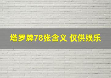 塔罗牌78张含义 仅供娱乐